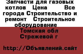 Запчасти для газовых котлов › Цена ­ 50 - Все города Строительство и ремонт » Строительное оборудование   . Томская обл.,Стрежевой г.